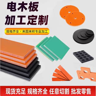 电木板加工绝缘板耐高温隔热板胶木板电木条整张雕刻零切