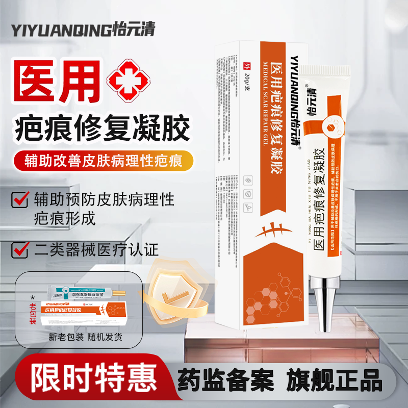 怡元清医用疤痕修复凝胶疤痕