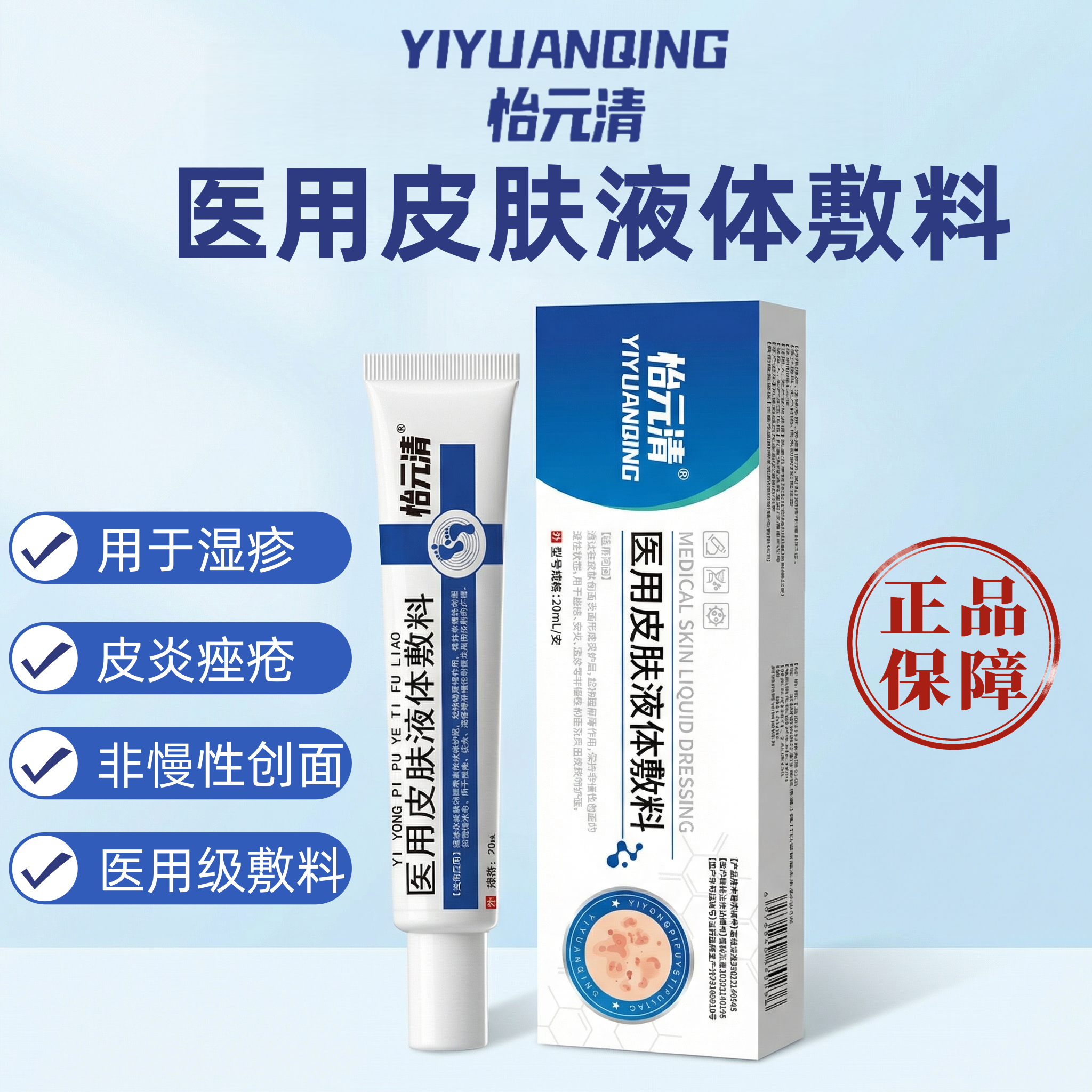 怡元清皮肤液体敷料痤疮皮炎湿疹