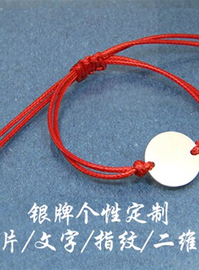 925银本命年刻字照片银牌定制红绳手串日韩男女情侣手链生日礼物