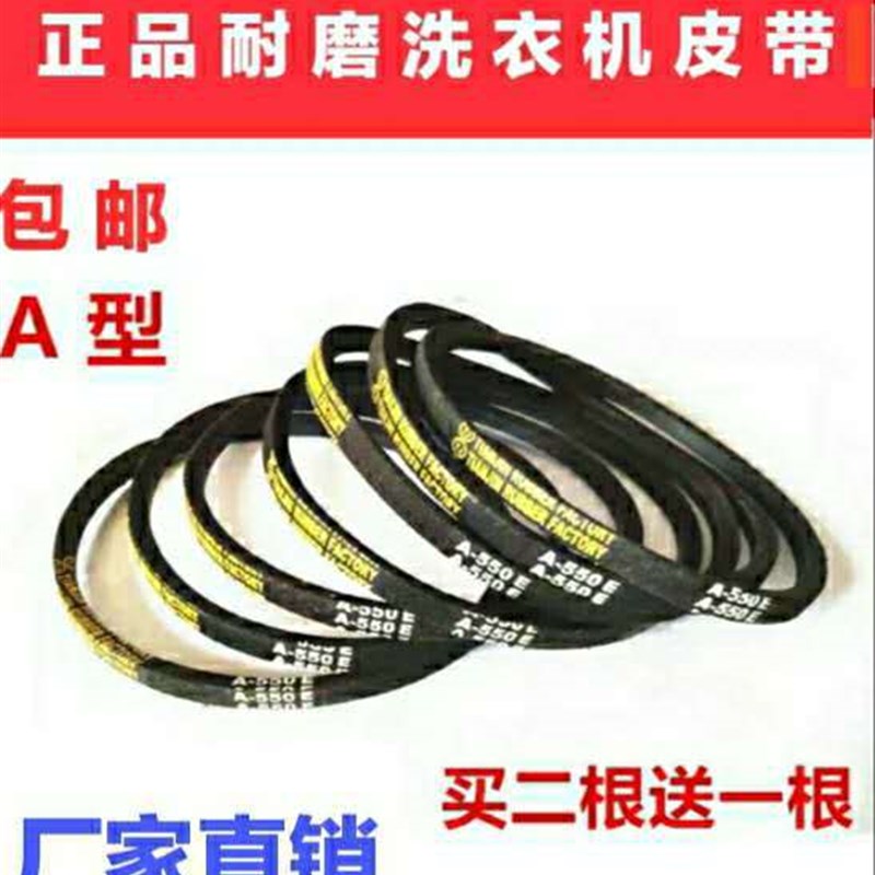 洗衣机皮带A型三角带A600 A610 A620 A630 A650 A660S A640 A686E