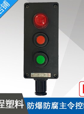 中沈LBZ58-A2mD1防爆防腐主令控制器2按钮1信号灯黑色防爆操作柱