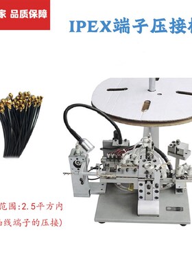 IPEXa端子机同轴线端子机自动压接机0.81四代IPEX端子机压着机