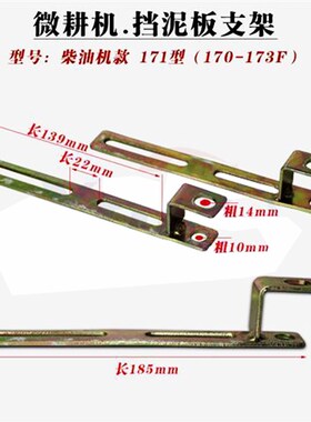 微耕机配件汽油机柴油机170-173F 178-186-188RF挡泥板支架 171型
