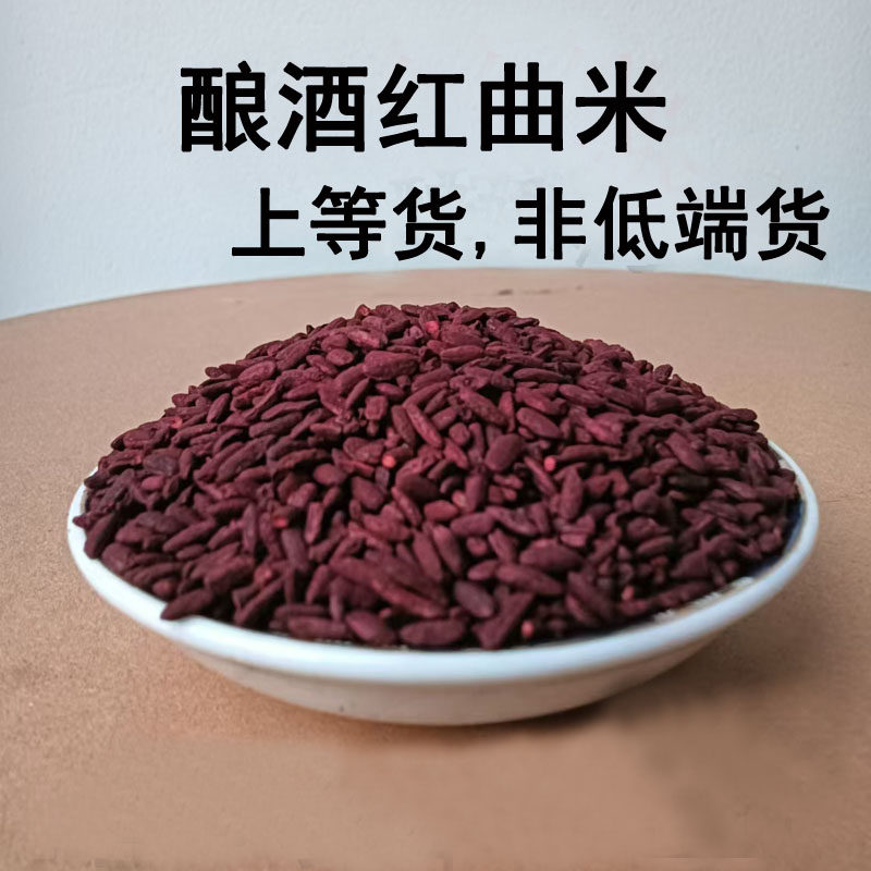 红曲米酿酒专用上色卤肉红曲黄酒曲糯米酒青红酒红酒曲米特级古田