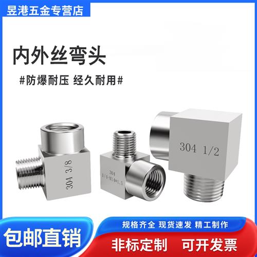 304不锈钢内外丝弯头90度弯头2分3分4分6分高压数控过渡直角接头