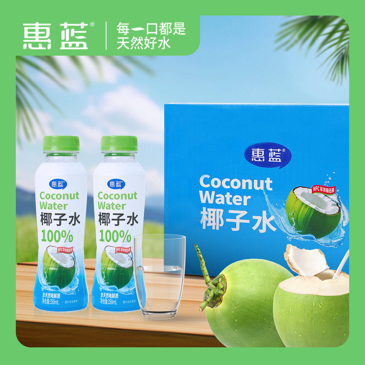 惠蓝天然椰子水100%椰子水电解质水饮料0添加椰汁饮料新鲜椰青水