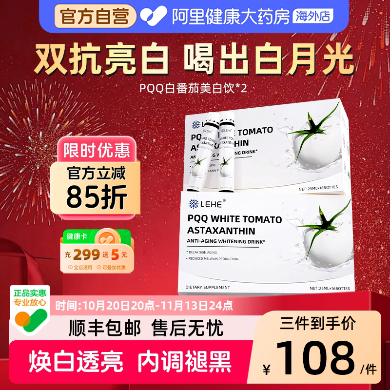 【买一送一】LEHE白番茄PQQ美白饮胶原蛋白虾青素葡萄籽紧致内服