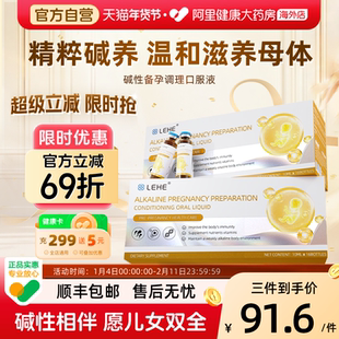 LEHE备活性孕叶酸营养碱性调理口服液碱钙生小蓝宝孕妇好孕维生素