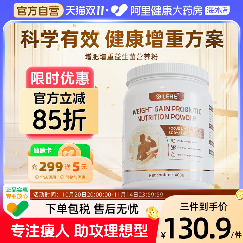 LEHE增肥增重增肌益生菌蛋白粉瘦子变胖快速科学长肉改善瘦弱身材