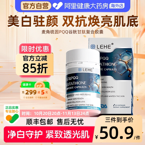 LEHE麦角硫因PQQ胶囊抗氧缓衰老