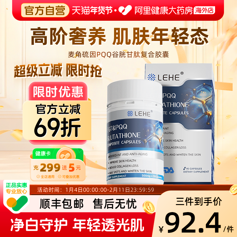 LEHE进口高纯度麦角硫因胶囊PQQ精华谷胱肽胶原蛋白紧致抗皱衰老,保健食品/膳食营养补充食品,口服美容营养品,淘宝优惠券,粉丝福利购,淘宝优惠卷