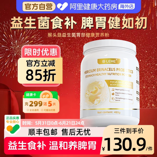 LEHE猴头菇益生菌代餐早餐脾胃虚弱胃粘膜猴头菇养胃粉养护肠道