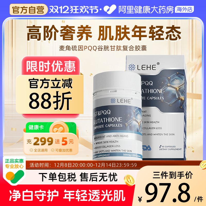 LEHE进口高纯度麦角硫因胶囊PQQ线粒体谷胱肽胶原蛋白抗时光衰老