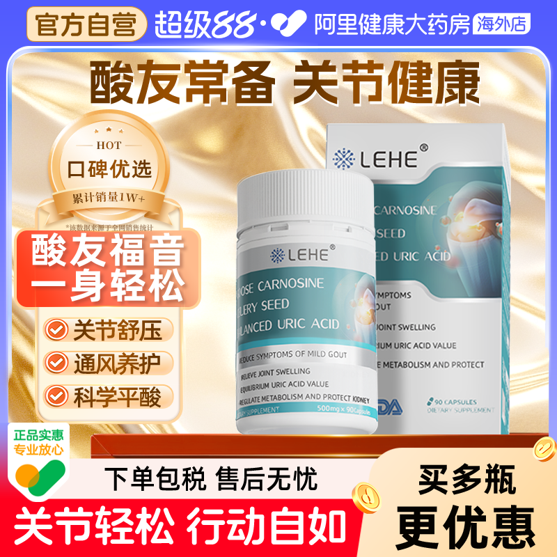 LEHE美国进口降鹅肌肽尿芹菜籽痛平衡胶囊缓关节酸友常备风成人