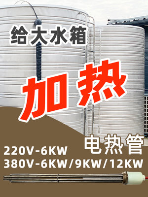 380V9KW热水工程DN40电加热棒空气能太阳能6千瓦保温水箱加热管