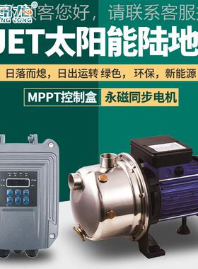 SJET阳能太射泵 高扬程阳能陆地泵 小型无刷直喷流抽169水自太吸