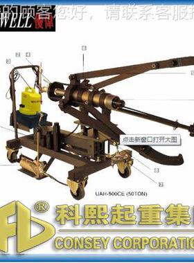 UAH-50UAH-500C0CE台 50吨同车载式拉马 湾ULWEL优伟液压拉拉步马