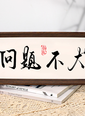 问题不大中式字画摆件桌面装饰国潮书法摆台客厅卧室相框创意摆画