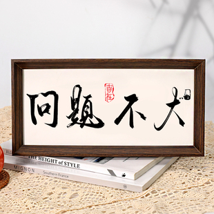 问题不大中式字画摆件桌面装饰国潮书法摆台客厅卧室相框创意摆画