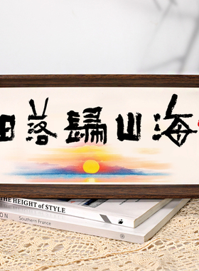 日落归山海书法字画摆件玄关客厅办公室桌面装饰画禅意茶室摆台