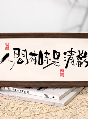 【人间有味是清欢】国潮书法字画摆台摆件新中式茶室书房民宿挂画