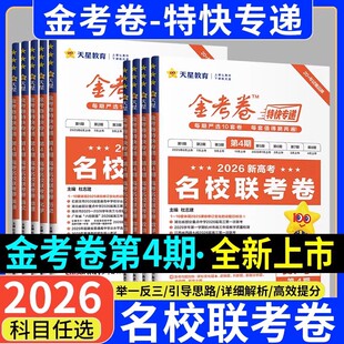 金考卷2026高考特快专递最新第4期名校联考卷1 2 3期语文数学英语物理化学生物政治历史地理考前精选卷全国通用高三检测卷