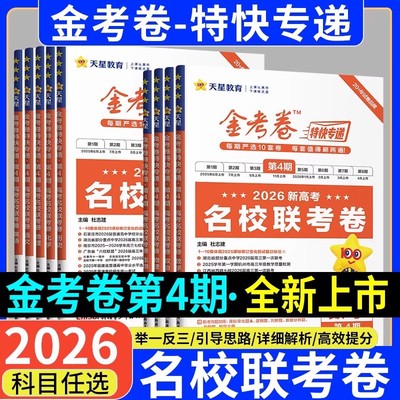 2026金考卷第4期名校联考卷