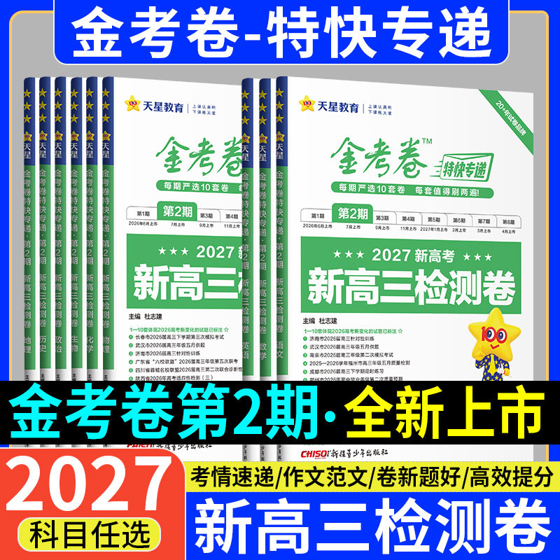 2027新金考卷特快专递2期