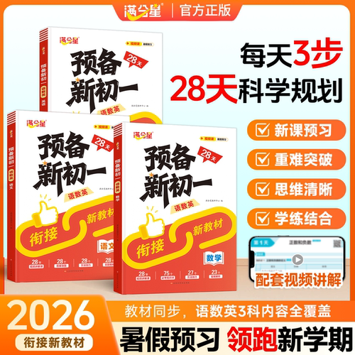 满分星2026新预备新初一小升初