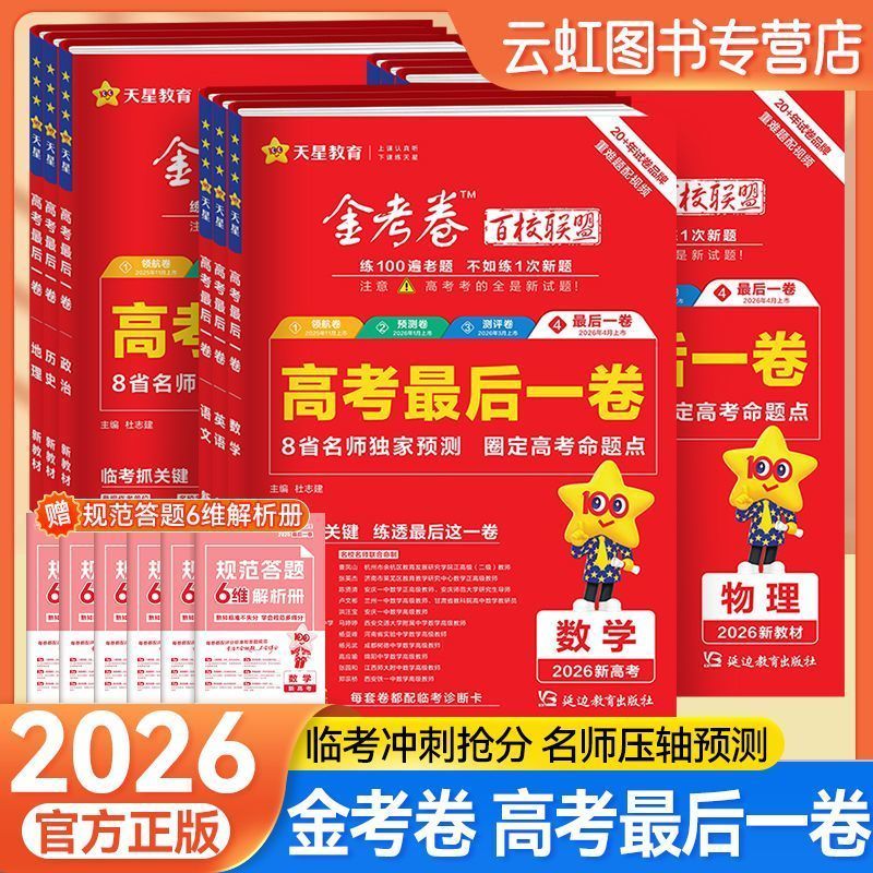 2026金考卷百校联盟高考最后一卷
