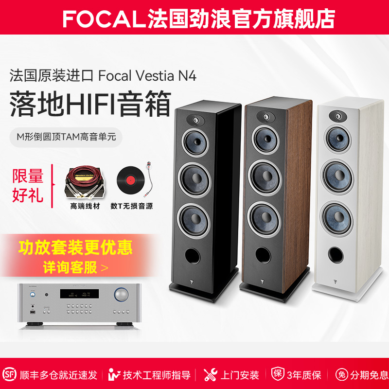 [旗舰店]法国生产FOCAL劲浪VESTIA N4女神4号发烧落地高保真音箱