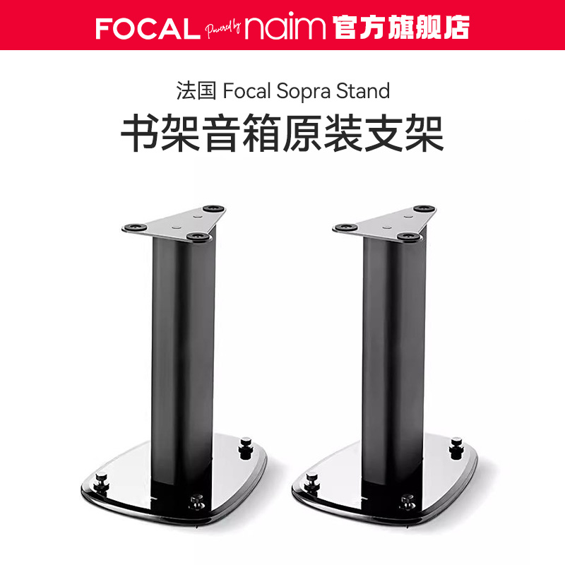 【官方旗舰店】法国Focal/劲浪SOPRA STAND原装书架音箱脚架 一对