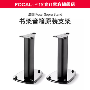 【官方旗舰店】法国Focal/劲浪SOPRA STAND原装书架音箱脚架 一对