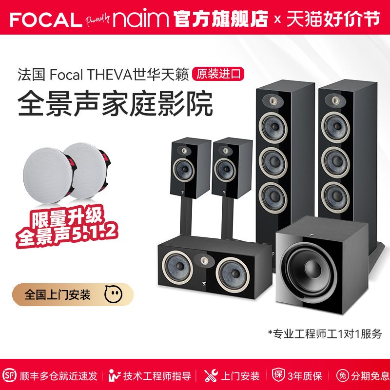 【旗舰店】法国生产FOCAL劲浪THEVA世华5.1专业发烧级家庭影院