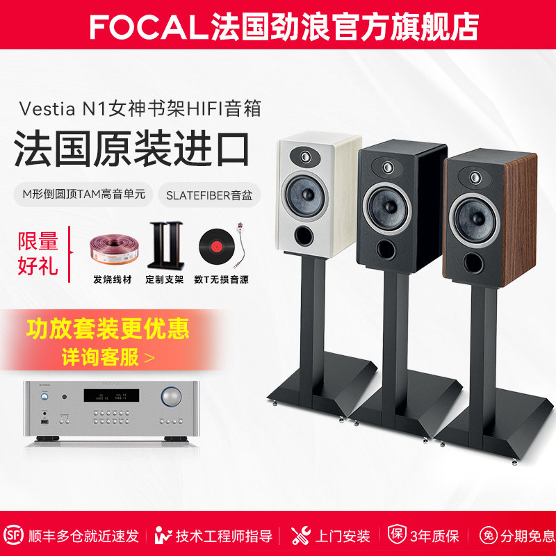 [旗舰店]法国生产FOCAL劲浪VESTIA N1女神1号发烧书架高保真音箱
