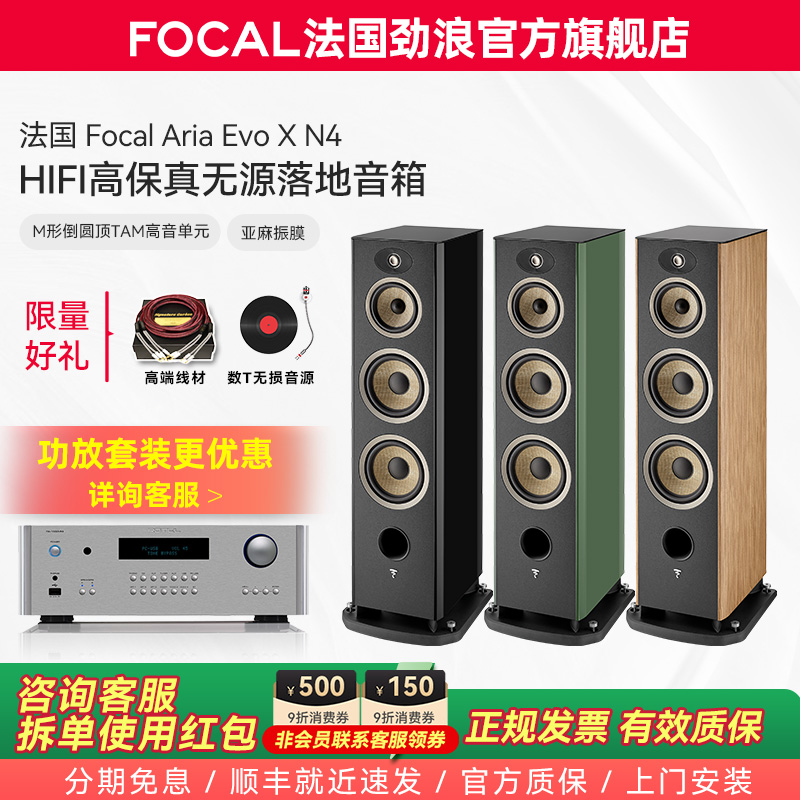 [旗舰店]法国生产FOCAL劲浪EVO X N4进韵4号发烧落地高保真音箱