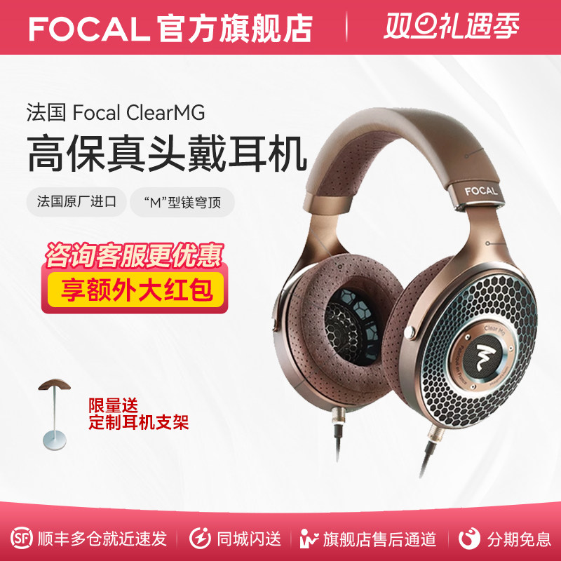 顺丰速发耳机FocalClearMG
