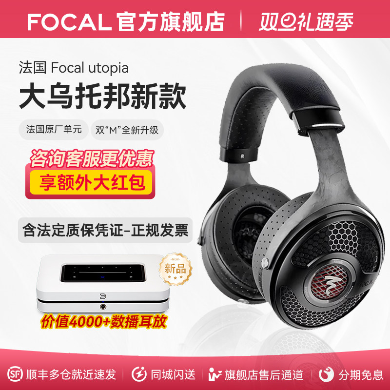 Focal新款大乌托邦旗舰耳机