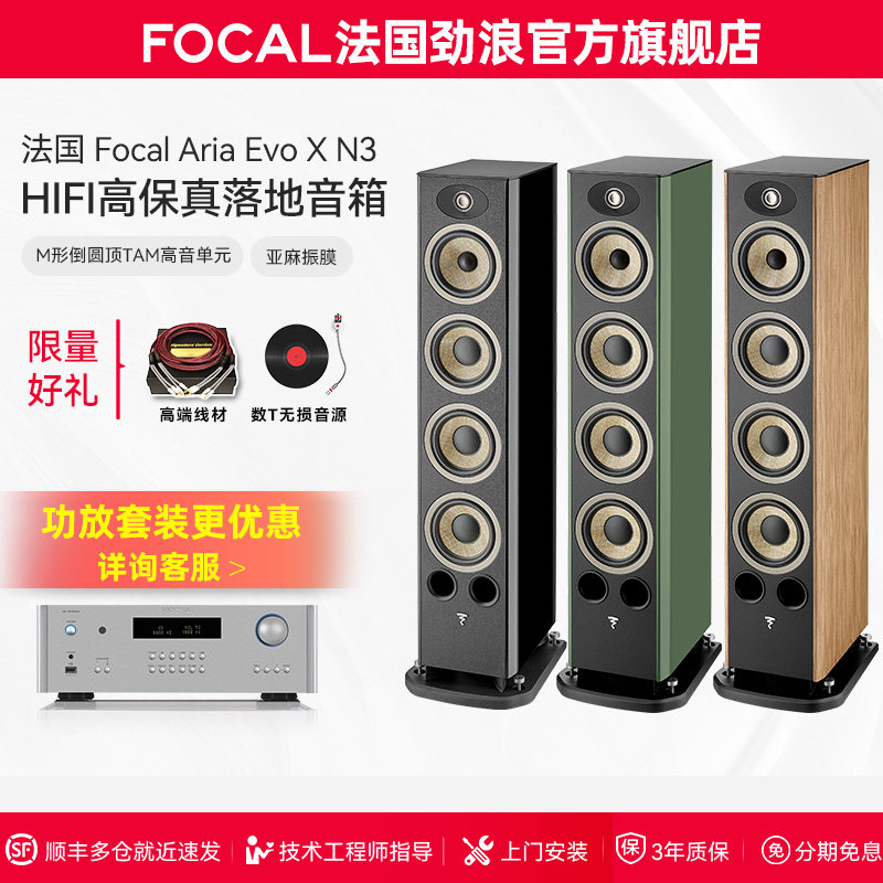 [旗舰店]法国生产FOCAL劲浪EVO X N3进韵3号发烧落地高保真音箱