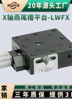 X轴燕尾槽工作台LWFX40~60精密微调螺杆驱动手动滑台模组丝杆滑台