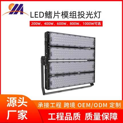 跨境led模组球场灯600W投光灯足球场室外工作照明灯大功率高杆灯