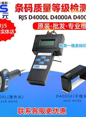 RJS inspectorD4000L D4000A D4000SP纸箱印刷合格条码等级检测仪