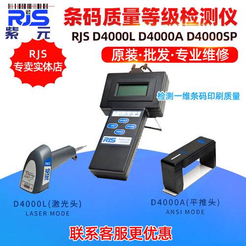 RJS inspectorD4000L D4000A D4000SP纸箱印刷合格条码等级检测仪