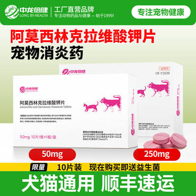 宠物阿莫西林克拉维酸钾片猫狗用消炎药猫咪狗狗感冒速泌诺尿感染