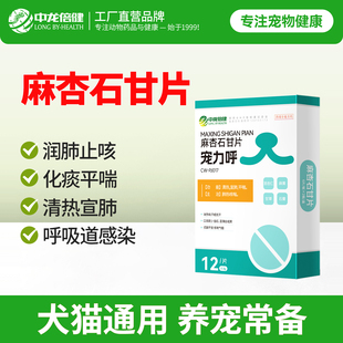 宠物感冒咳嗽药止咳化痰猫咪狗狗清热宣肺平喘镇咳喘麻杏石甘片