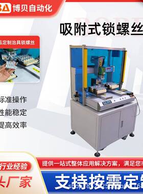 BBA全新柜式自动螺丝机器人双工位伺服电批打螺丝设备跨境直销