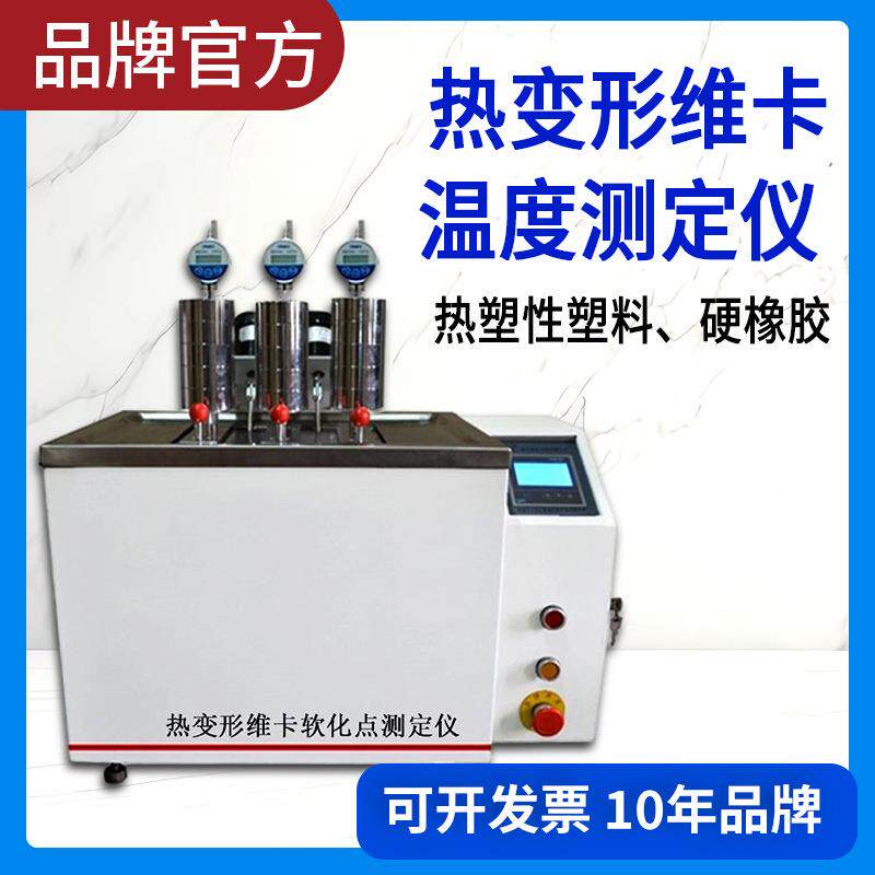 热变形维卡温度测试仪软化点温度橡胶管材塑料PVC耐高温试验机