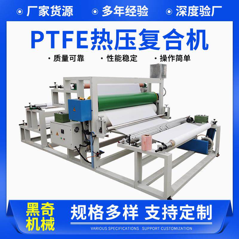 Ptfe热压复合机PTFE覆膜机复合机复膜机无纺布PE膜热压机