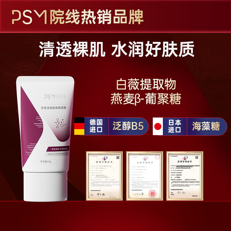 PSM多效清透隔离素颜霜 修饰面部水润保湿进口海藻糖泛醇